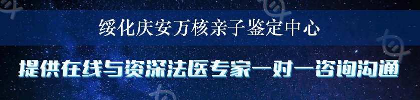 绥化庆安万核亲子鉴定中心